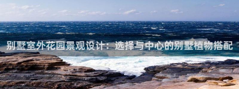 娱乐聊天顺口溜大全搞笑：别墅室外花园景观设计：选择与中心的别墅植物搭配