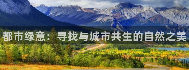 天富天顺娱乐：都市绿意：寻找与城市共生的自然之美