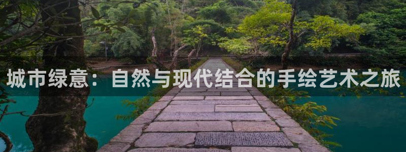 天顺娱乐淄78778：城市绿意：自然与现代结合的手绘艺术之旅