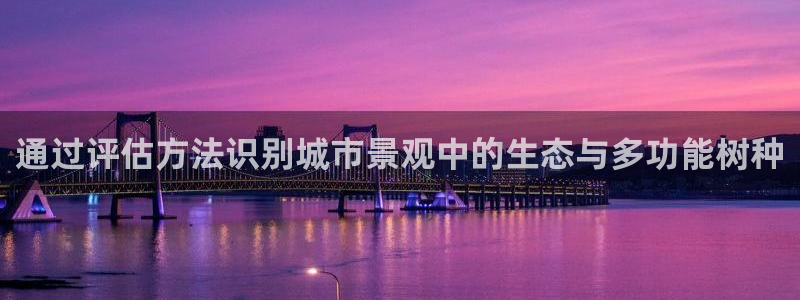 天顺娱乐舞厅：通过评估方法识别城市景观中的生态与多功能树种