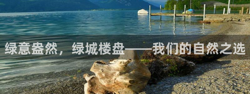 德宏天顺国际娱乐会所：绿意盎然，绿城楼盘——我们的自然之选