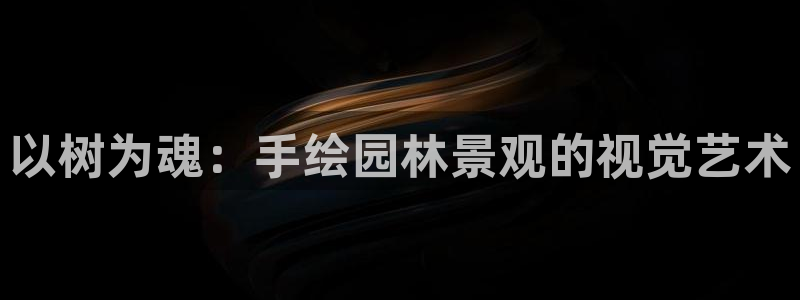 天顺娱乐偷78778卧：以树为魂：手绘园林景观的视觉艺术